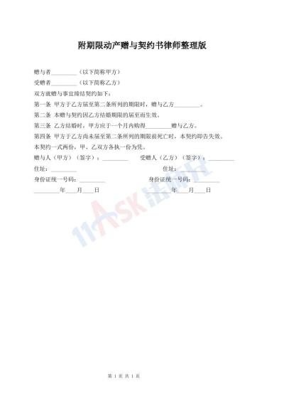 附期限動產(chǎn)贈與契約書律師整理版