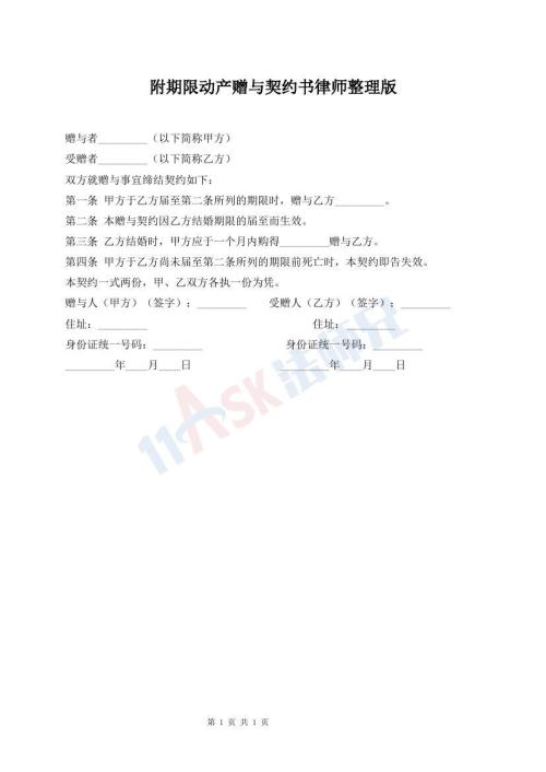 附期限動產(chǎn)贈與契約書律師整理版