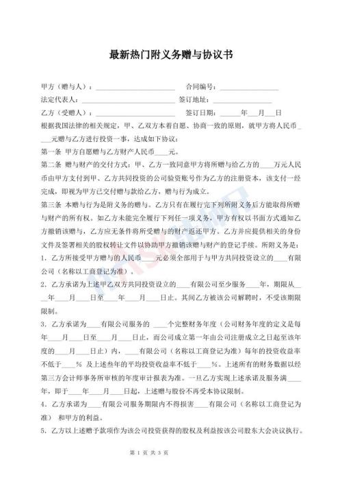 最新熱門附義務(wù)贈與協(xié)議書