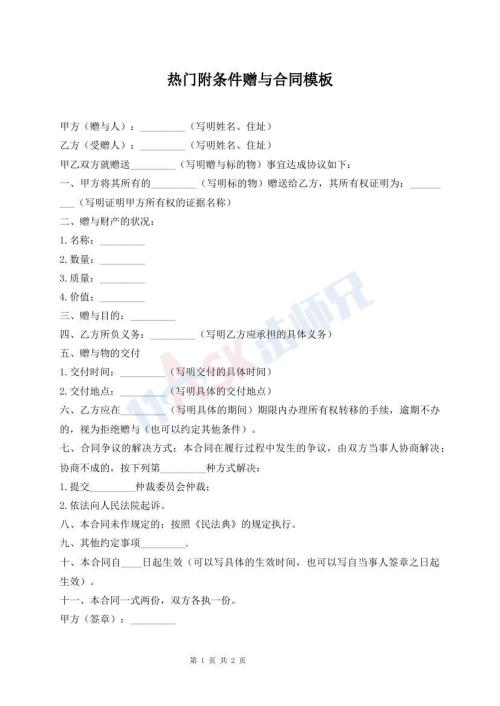 熱門附條件贈與合同模板