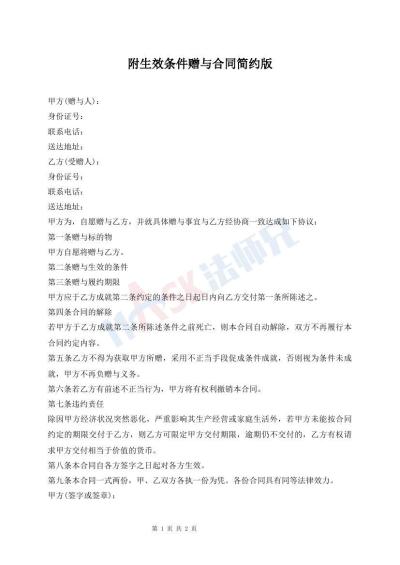 附生效條件贈與合同簡約版