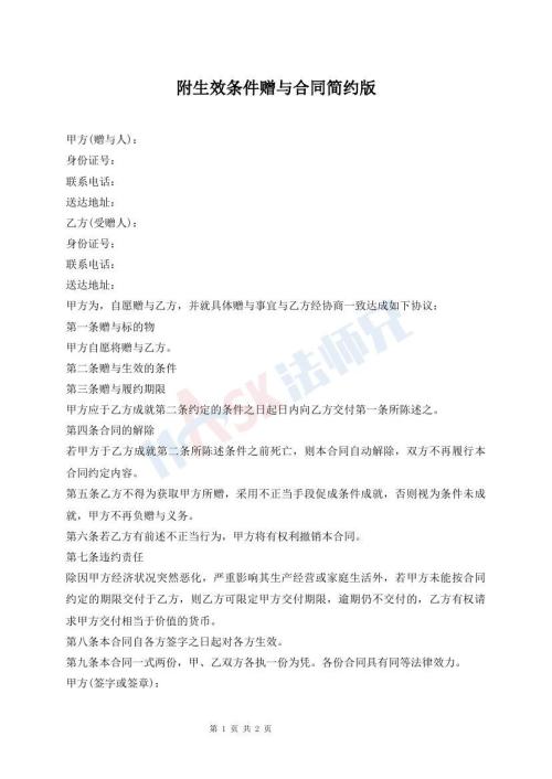 附生效條件贈與合同簡約版