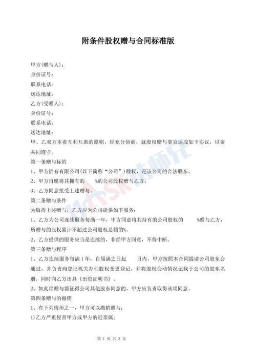 附條件股權贈與合同標準版