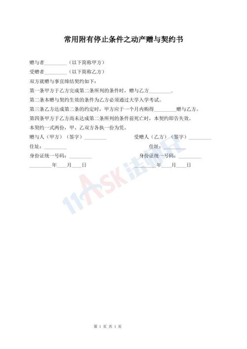常用附有停止條件之動產(chǎn)贈與契約書