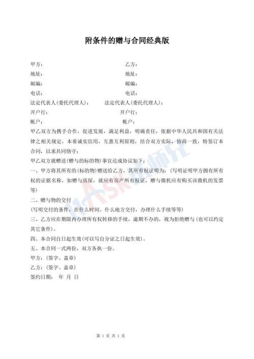 附條件的贈與合同經(jīng)典版