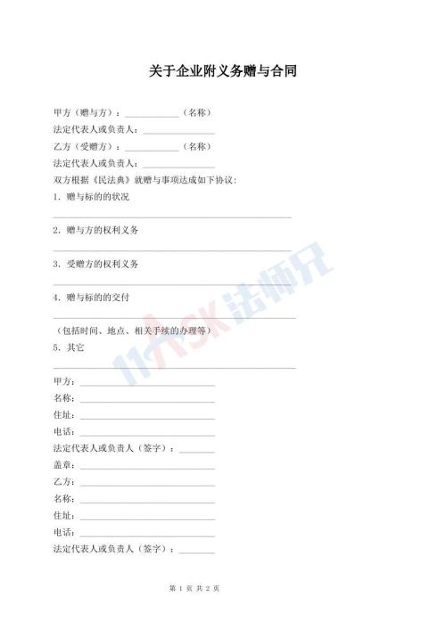 關(guān)于企業(yè)附義務(wù)贈與合同