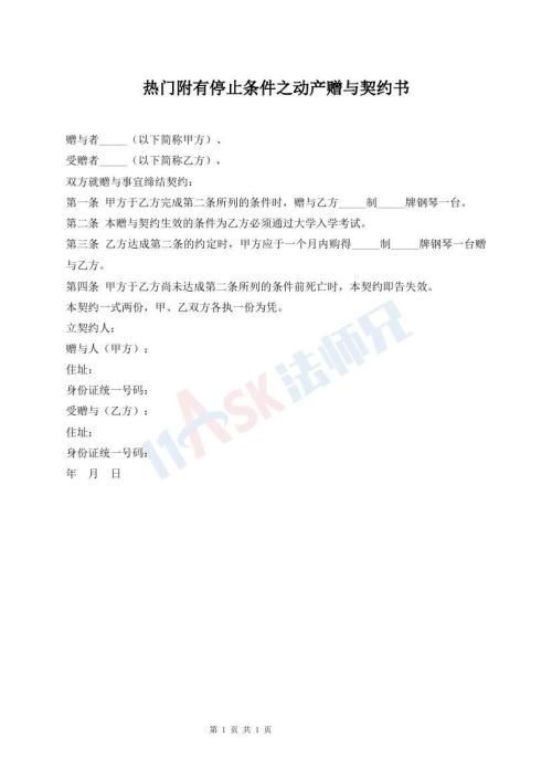 熱門附有停止條件之動產(chǎn)贈與契約書