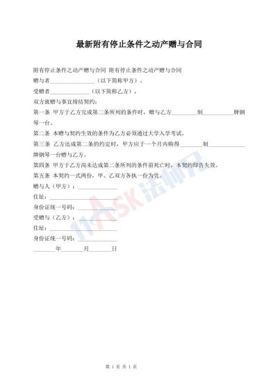 最新附有停止條件之動產贈與合同