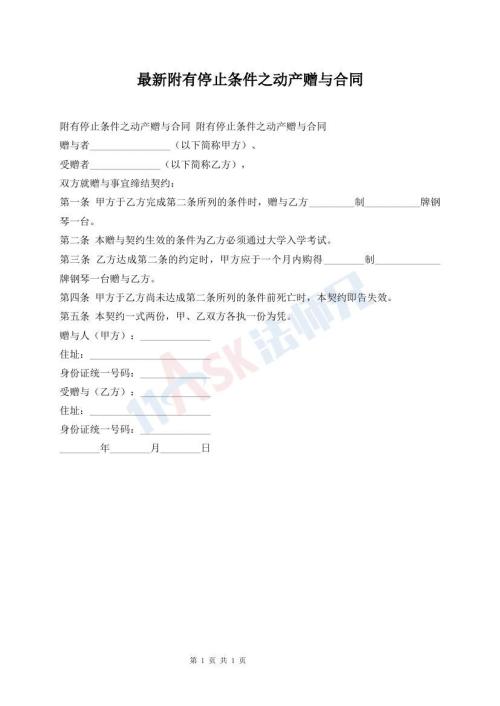 最新附有停止條件之動產(chǎn)贈與合同