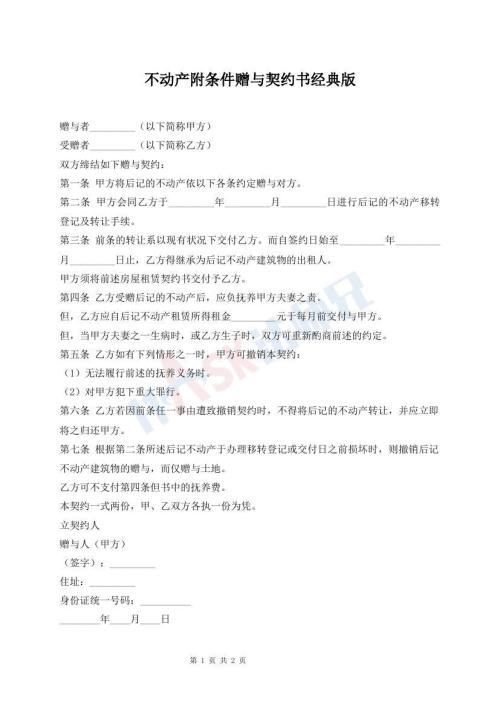 不動產(chǎn)附條件贈與契約書經(jīng)典版