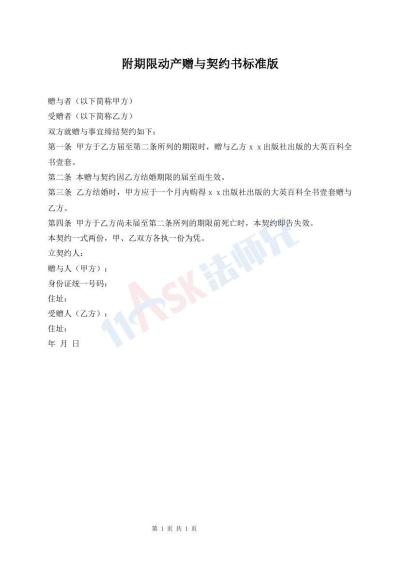 附期限動產(chǎn)贈與契約書標準版