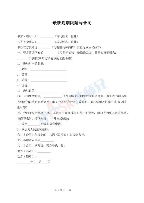 最新附期限贈與合同