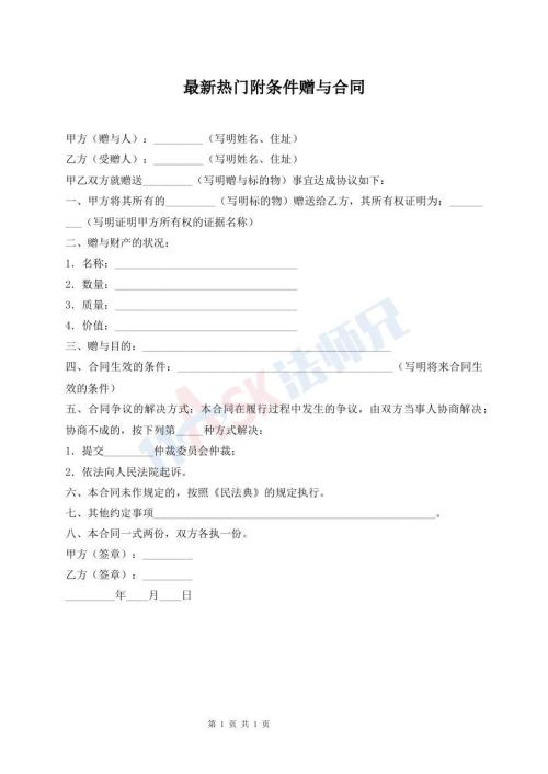 最新熱門附條件贈與合同