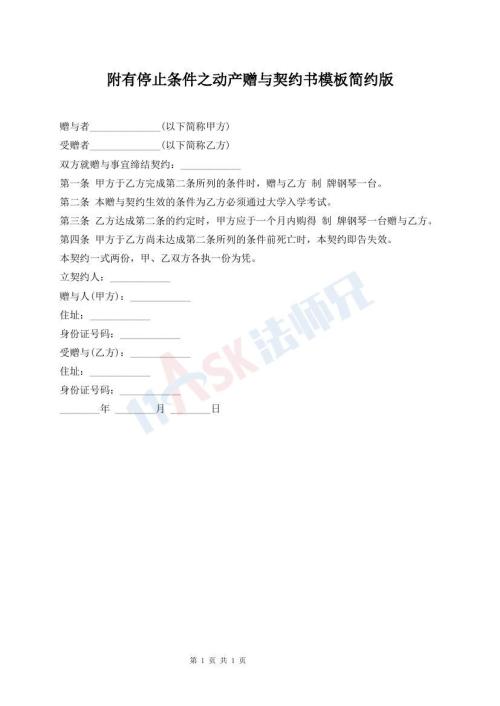 附有停止條件之動產贈與契約書模板簡約版