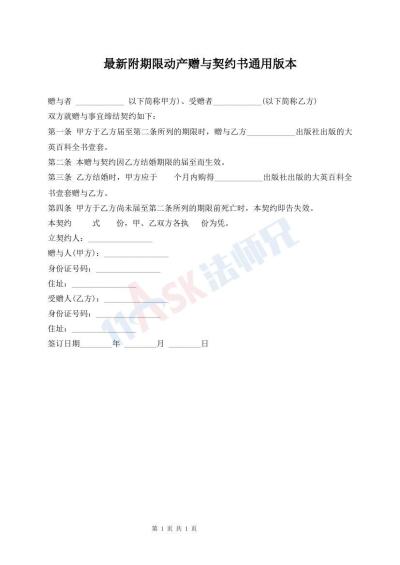 最新附期限動產(chǎn)贈與契約書通用版本