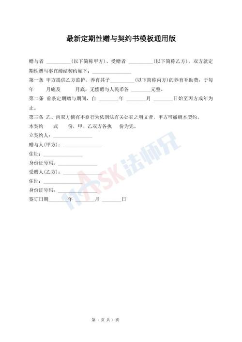 最新定期性贈與契約書模板通用版