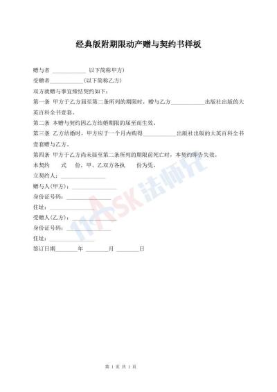 經(jīng)典版附期限動產(chǎn)贈與契約書樣板