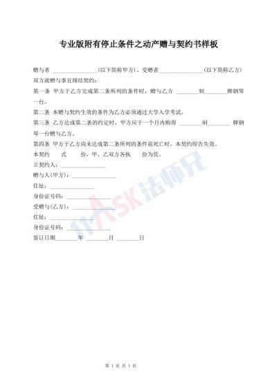 專業(yè)版附有停止條件之動產贈與契約書樣板