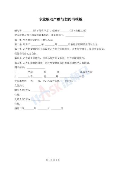 專業(yè)版動(dòng)產(chǎn)贈(zèng)與契約書模板