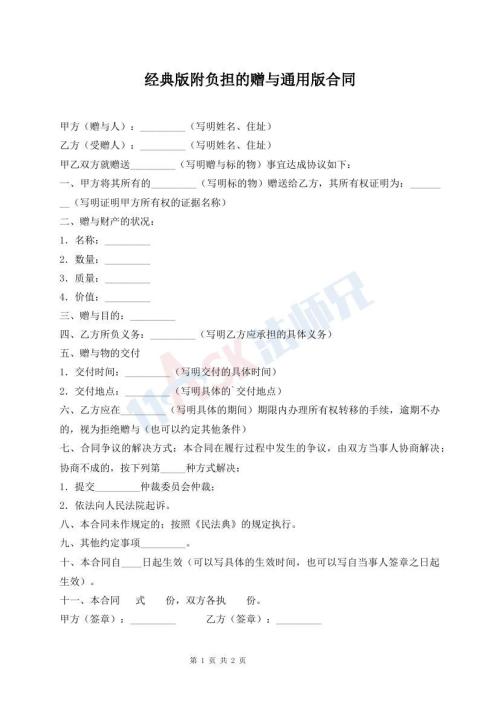經(jīng)典版附負(fù)擔(dān)的贈(zèng)與通用版合同