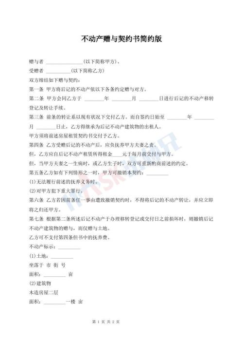 不動(dòng)產(chǎn)贈(zèng)與契約書簡約版