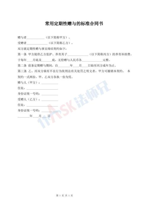 常用定期性贈(zèng)與的標(biāo)準(zhǔn)合同書(shū)