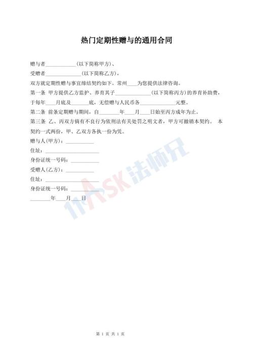 熱門(mén)定期性贈(zèng)與的通用合同
