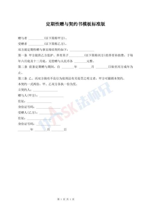 定期性贈(zèng)與契約書(shū)模板標(biāo)準(zhǔn)版