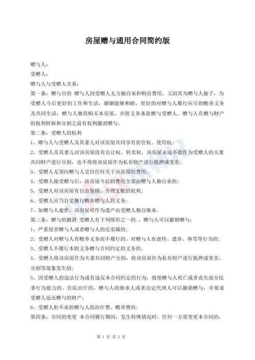 房屋贈(zèng)與通用合同簡約版