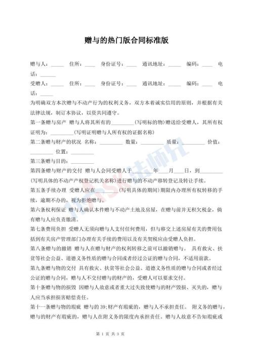 贈(zèng)與的熱門版合同標(biāo)準(zhǔn)版