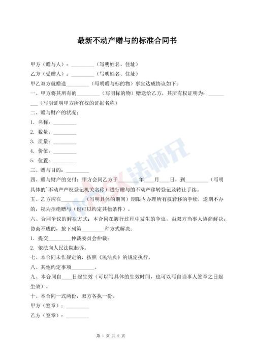 最新不動產(chǎn)贈與的標(biāo)準(zhǔn)合同書