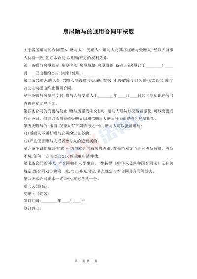 房屋贈(zèng)與的通用合同審核版