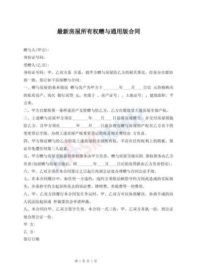 最新房屋所有權(quán)贈與通用版合同