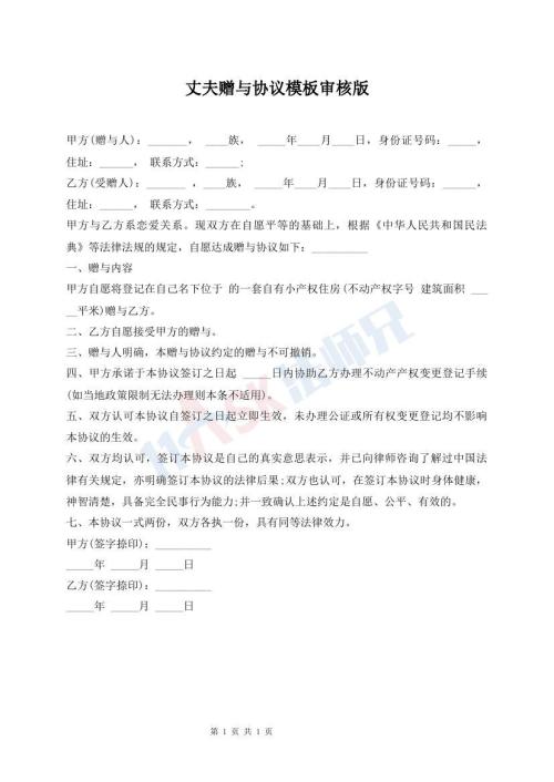 丈夫贈(zèng)與協(xié)議模板審核版