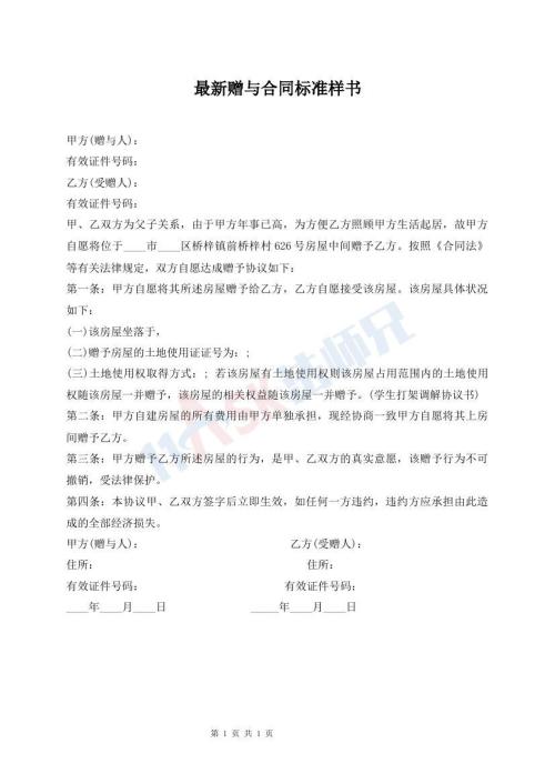 最新贈(zèng)與合同標(biāo)準(zhǔn)樣書