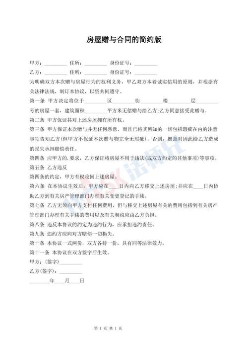 房屋贈(zèng)與合同的簡約版