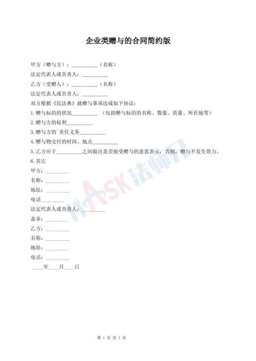 企業(yè)類贈(zèng)與的合同簡約版