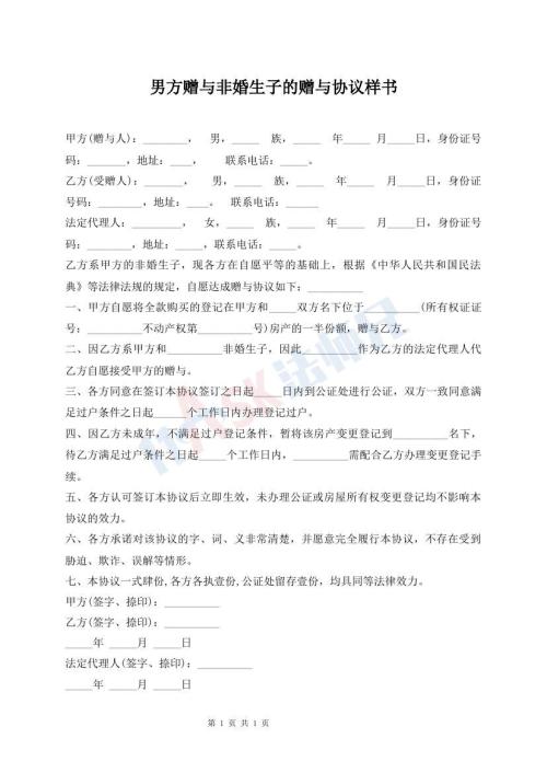 男方贈與非婚生子的贈與協(xié)議樣書
