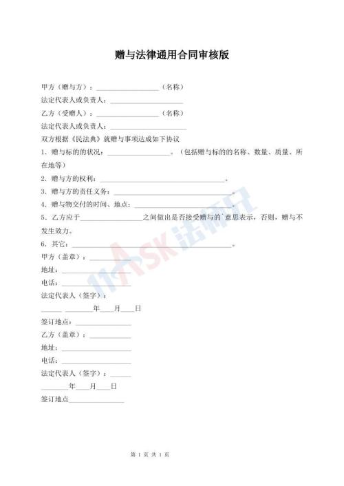 贈與法律通用合同審核版
