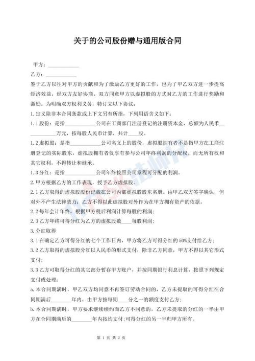 關于的公司股份贈與通用版合同
