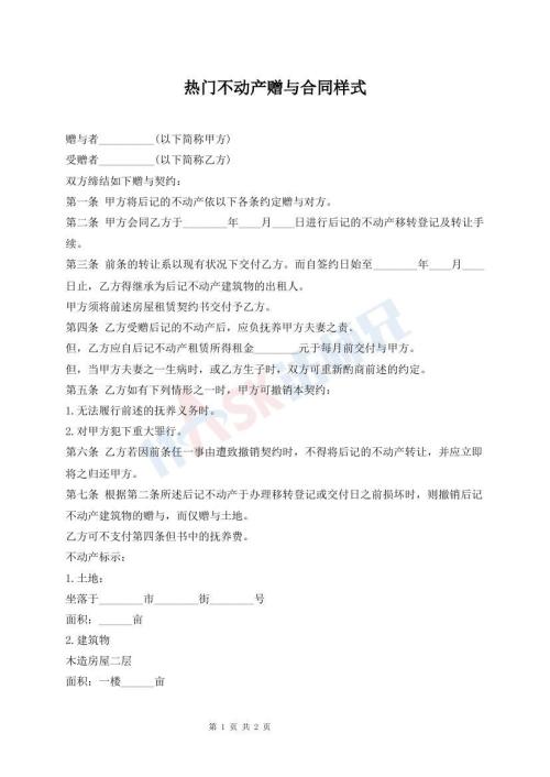 熱門不動(dòng)產(chǎn)贈(zèng)與合同樣式