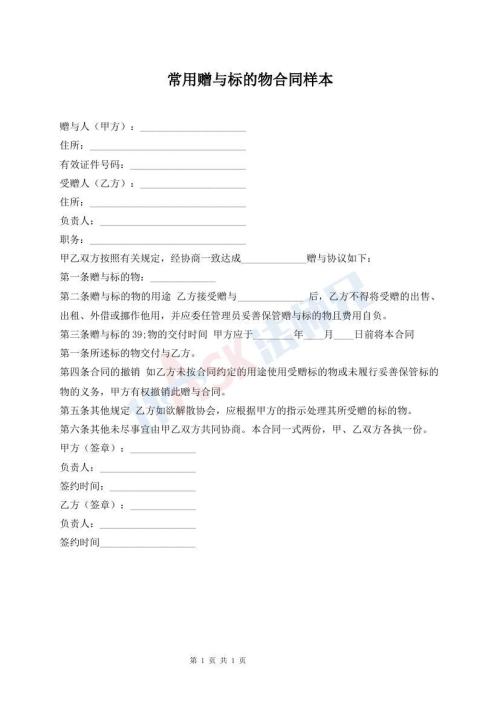 常用贈(zèng)與標(biāo)的物合同樣本