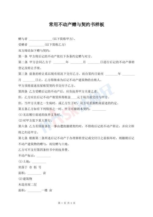 常用不動(dòng)產(chǎn)贈(zèng)與契約書(shū)樣板