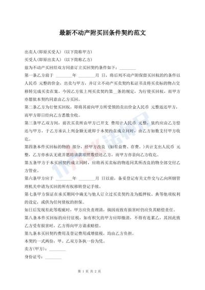 最新不動產(chǎn)附買回條件契約范文