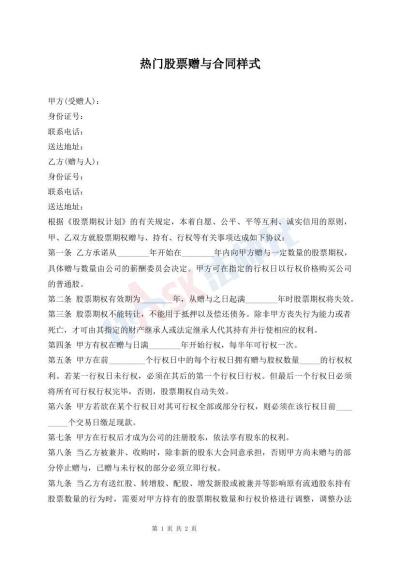 熱門(mén)股票贈(zèng)與合同樣式