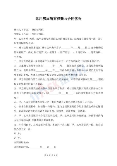 常用房屋所有權(quán)贈(zèng)與合同優(yōu)秀
