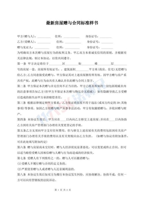 最新房屋贈(zèng)與合同標(biāo)準(zhǔn)樣書