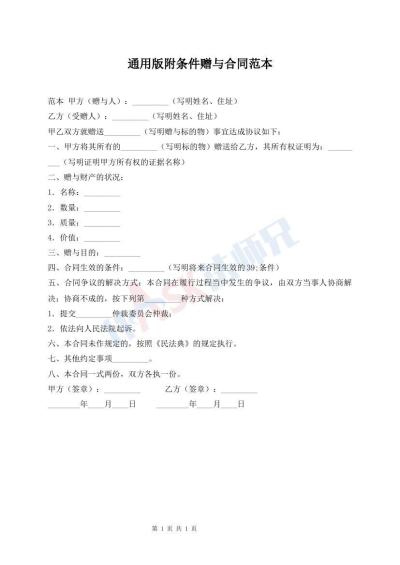 通用版附條件贈與合同范本