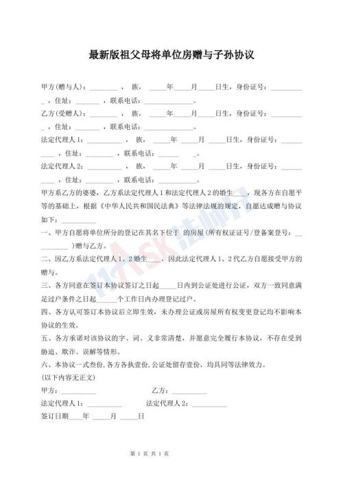 最新版祖父母將單位房贈(zèng)與子孫協(xié)議