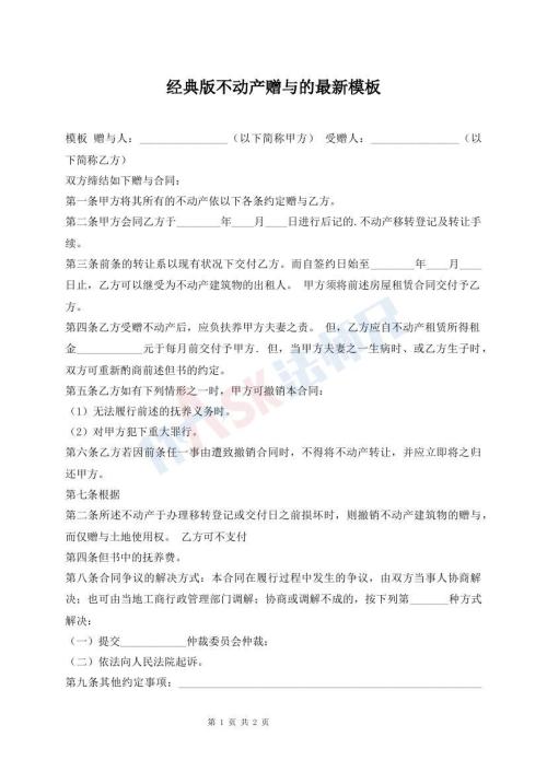 經(jīng)典版不動(dòng)產(chǎn)贈(zèng)與的最新模板